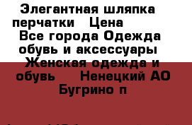 Элегантная шляпка   перчатки › Цена ­ 2 000 - Все города Одежда, обувь и аксессуары » Женская одежда и обувь   . Ненецкий АО,Бугрино п.